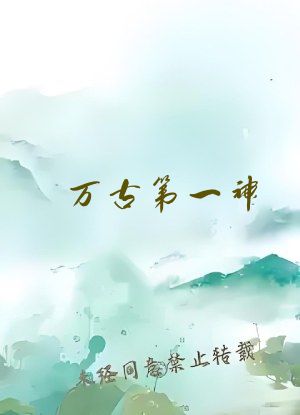 万古第一神 小说